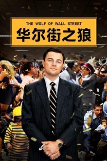 华尔街之狼;