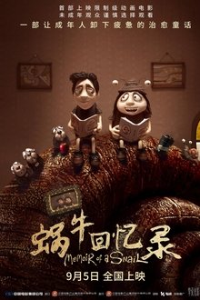 蜗牛回忆录;