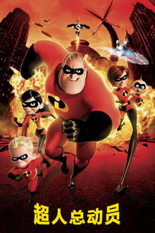 超人总动员;