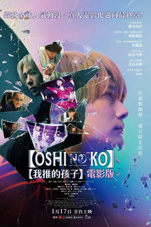 【我推的孩子】电影版;