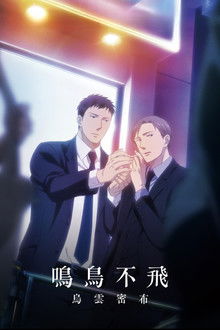 鸣鸟不飞：乌云密布;