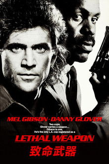 致命武器;