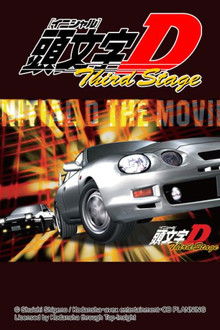 头文字DThirdStage;