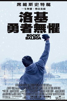 洛奇6：永远的拳王;