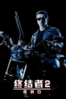 终结者2：审判日;