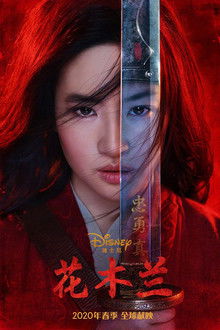 花木兰;