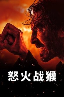 怒火战猴;