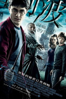 哈利·波特与混血王子;