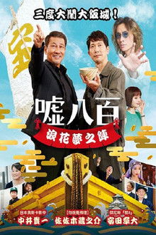 谎话连篇浪花梦之阵;