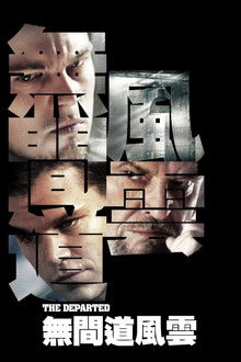 无间道风云;