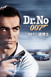 007：诺博士;