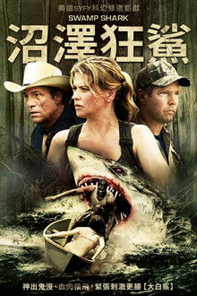 沼泽狂鲨;