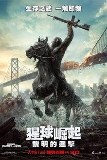 猩球崛起2：黎明之战;