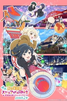 LoveLive!虹咲学园学园偶像同好会完结篇第2章;