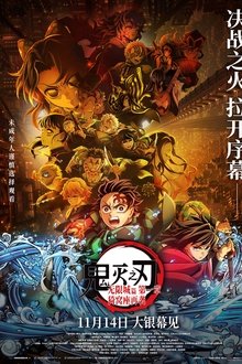 鬼灭之刃：无限城篇第一章猗窝座再袭;