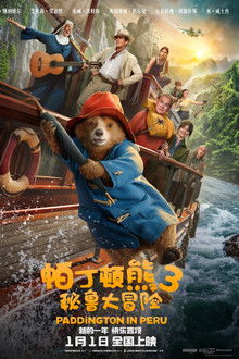 帕丁顿熊3：秘鲁大冒险;