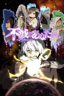 不滅のあなたへ