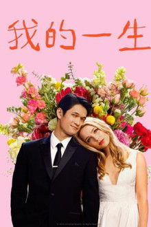我的一生;