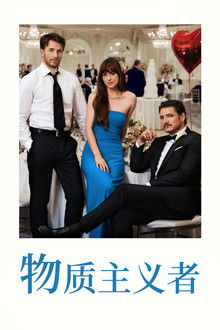 物质主义者;