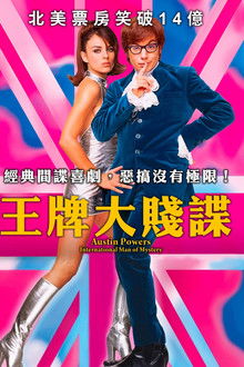 王牌大贱谍;