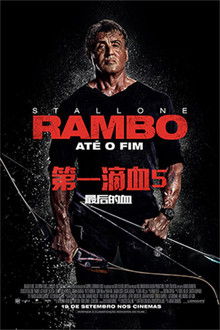 第一滴血5：最后的血;