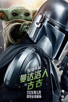 曼达洛人与古古;