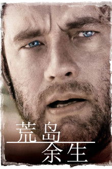 荒岛余生;