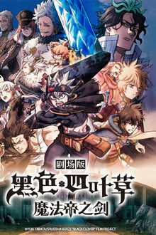剧场版黑色四叶草魔法帝之剑;