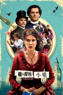 福尔摩斯小姐：失踪的侯爵;