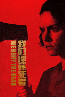 我们埋葬死者;