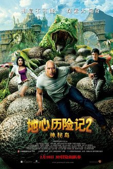 地心历险记2：神秘岛;
