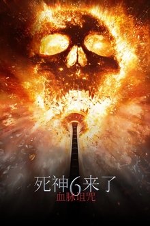 死神来了：血脉诅咒;