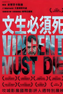 文森特必须死;
