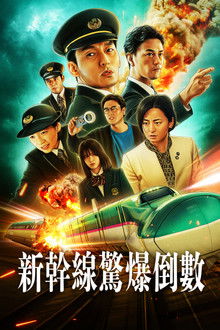 新干线惊爆倒数;