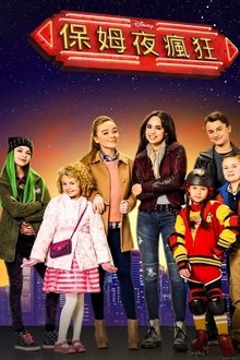 保姆大冒险;