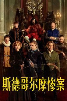 斯德哥尔摩惨案;