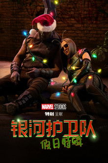 银河护卫队：假日特辑;
