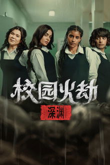 校园火劫：深渊;