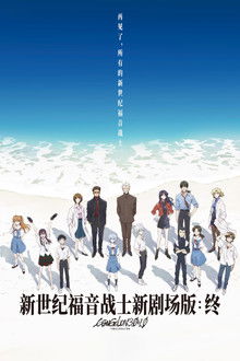 福音战士新剧场版：终;