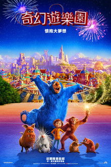 神奇乐园历险记;