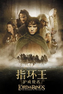 指环王1：护戒使者;