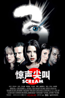 惊声尖叫3;