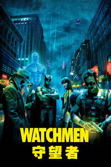 守望者;
