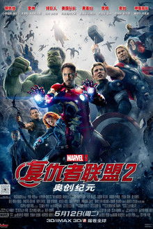 复仇者联盟2：奥创纪元;