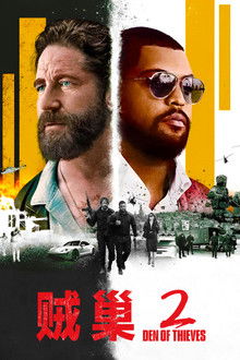 贼巢2：绝密战境;