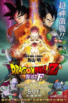 龙珠Z剧场版：复活的F;