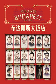 布达佩斯大饭店;