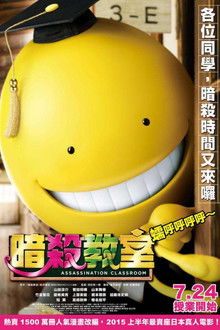 暗杀教室：真人版;
