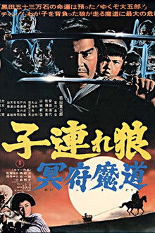 带子雄狼5：冥府魔道;