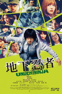 地下忍者;
